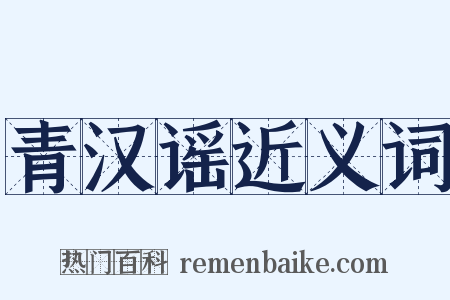 青汉谣近义词是什么意思的图片